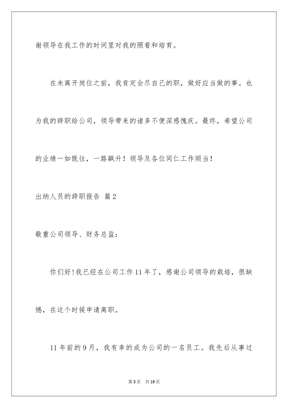 2024出纳人员的辞职报告_10_第3页