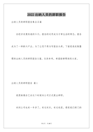 2024出纳人员的辞职报告_10