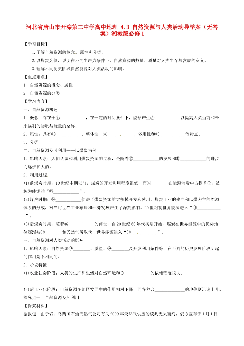河北省唐山市开滦第二中学高中地理 4.3 自然资源与人类活动导学案（无答案）湘教版必修1 _第1页