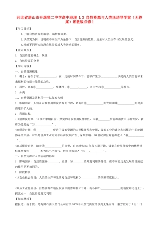 河北省唐山市开滦第二中学高中地理 4.3 自然资源与人类活动导学案（无答案）湘教版必修1 