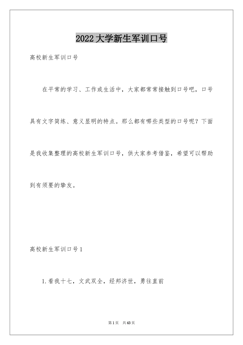 2024大学新生军训口号_第1页
