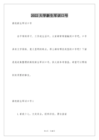 2024大学新生军训口号