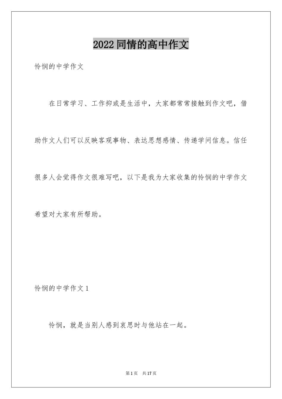 2024同情的高中作文_第1页