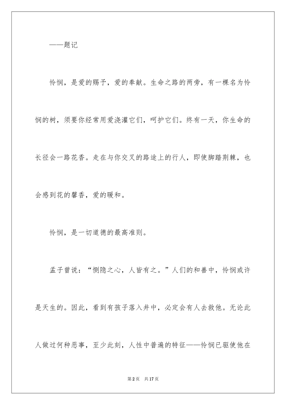 2024同情的高中作文_第2页