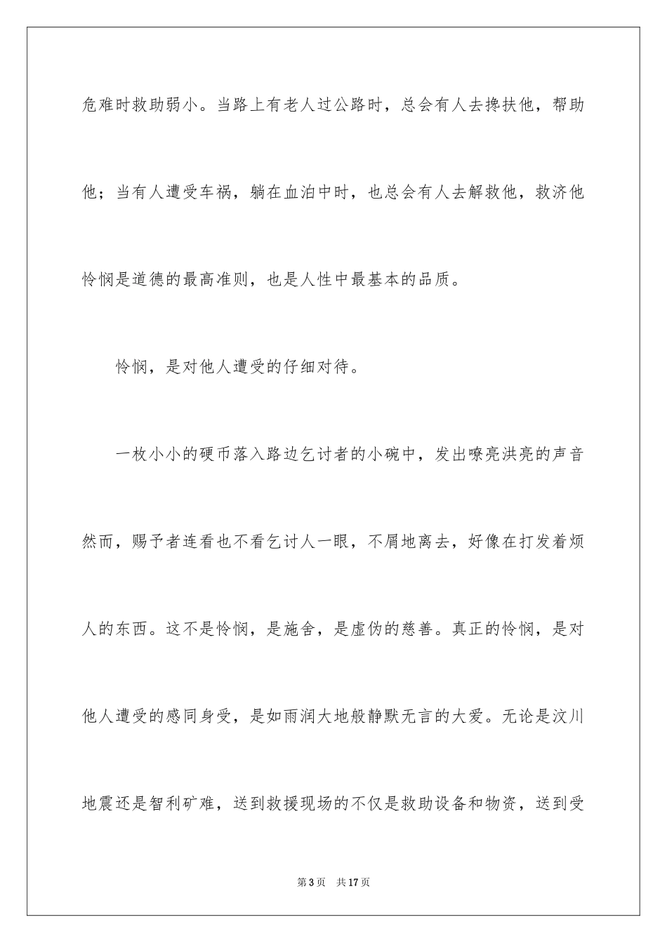 2024同情的高中作文_第3页