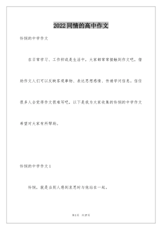 2024同情的高中作文