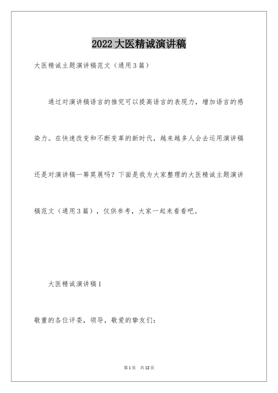 2024大医精诚演讲稿_第1页