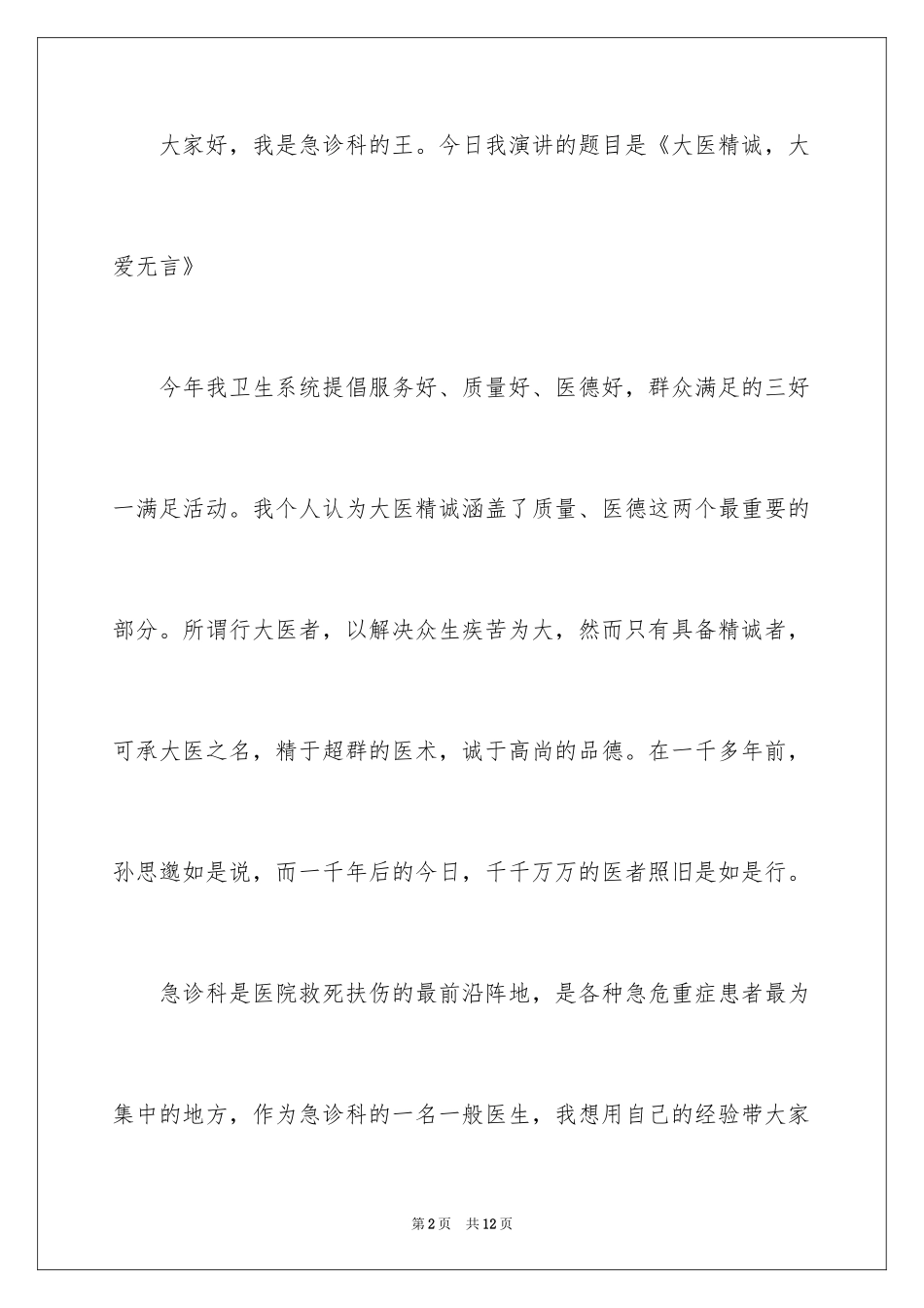 2024大医精诚演讲稿_第2页