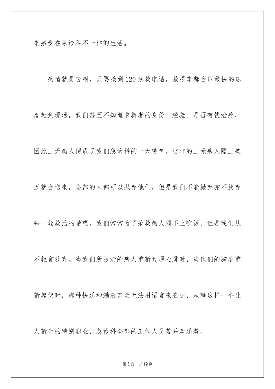 2024大医精诚演讲稿_第3页