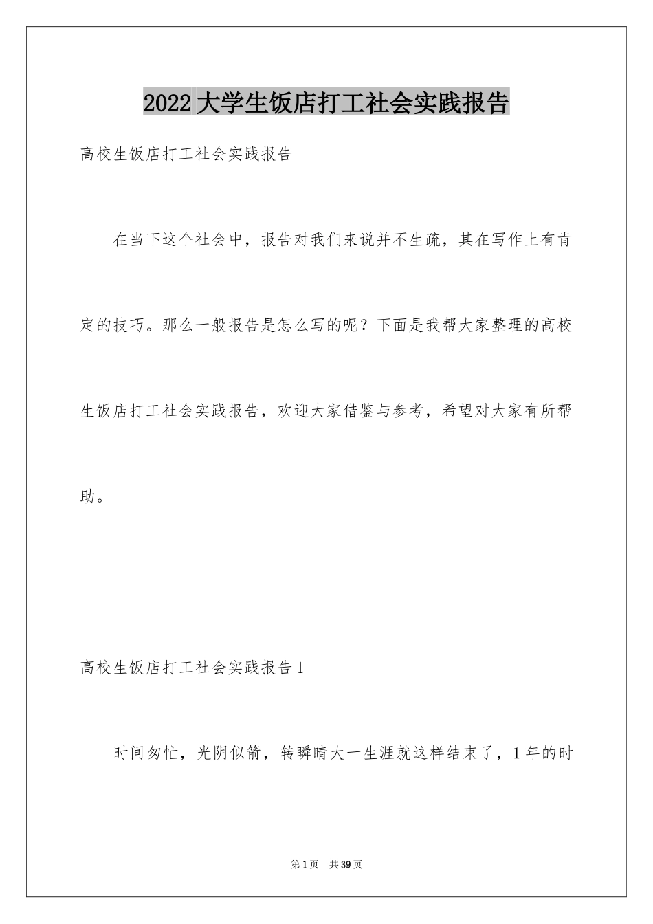 2024大学生饭店打工社会实践报告_第1页