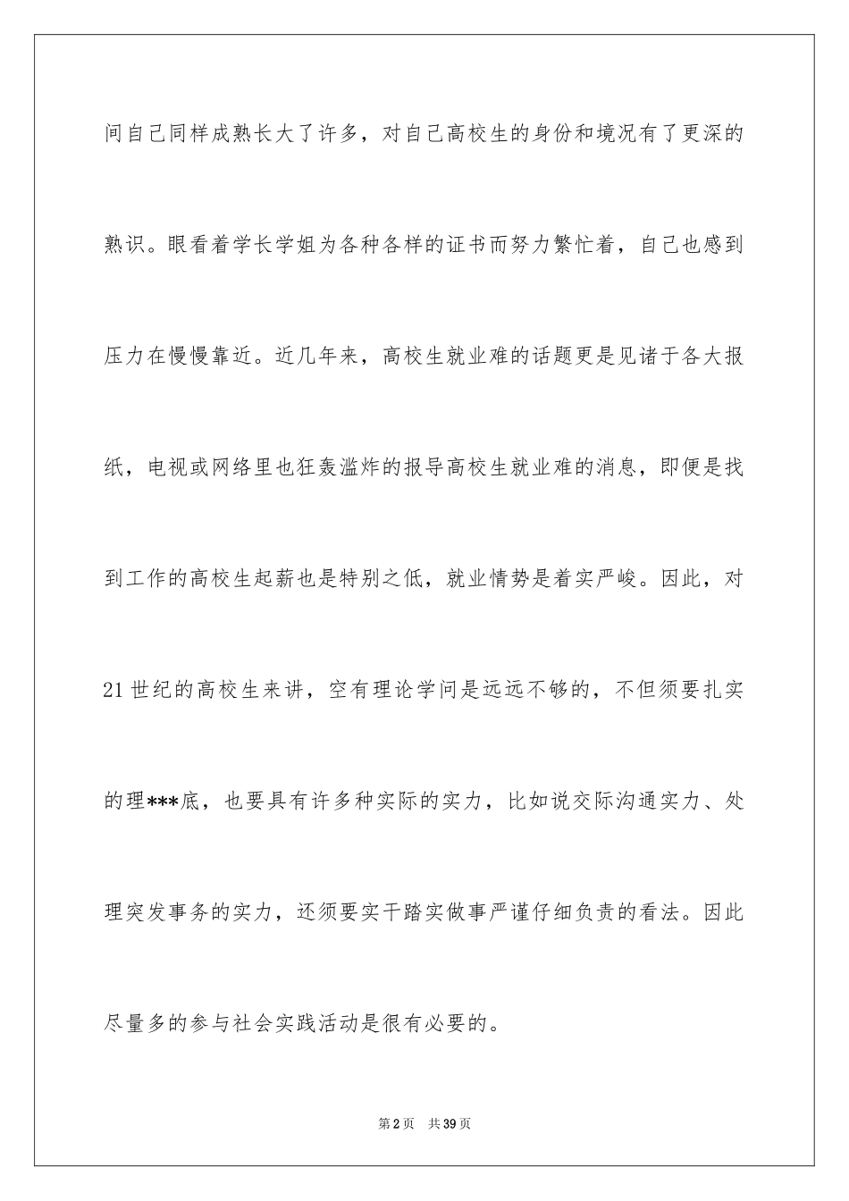 2024大学生饭店打工社会实践报告_第2页