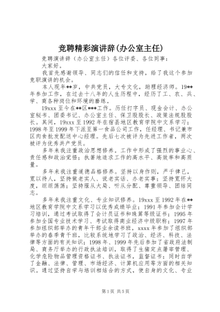 竞聘精彩演讲稿(办公室主任)