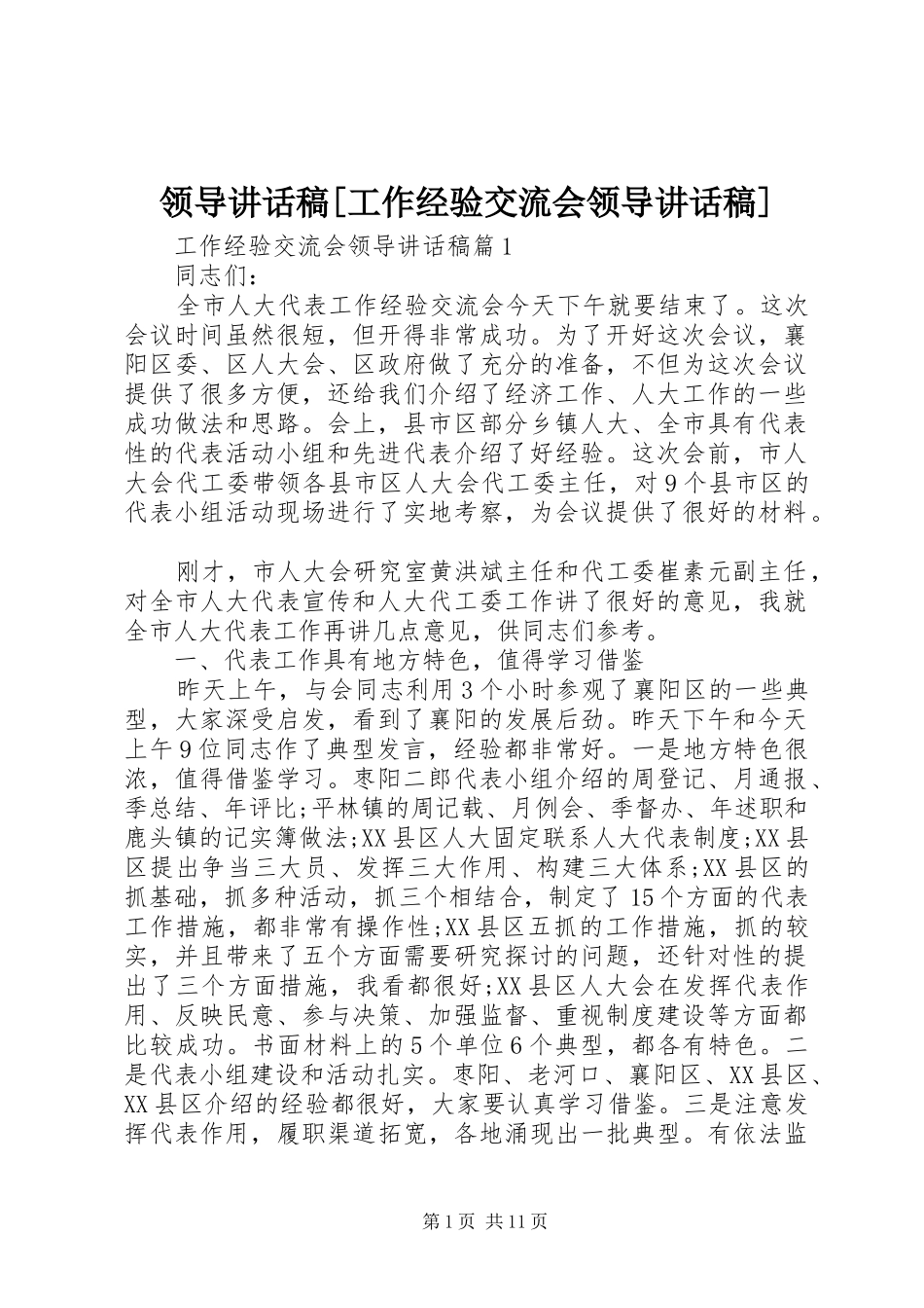 领导讲话发言稿[工作经验交流会领导讲话发言稿]_第1页