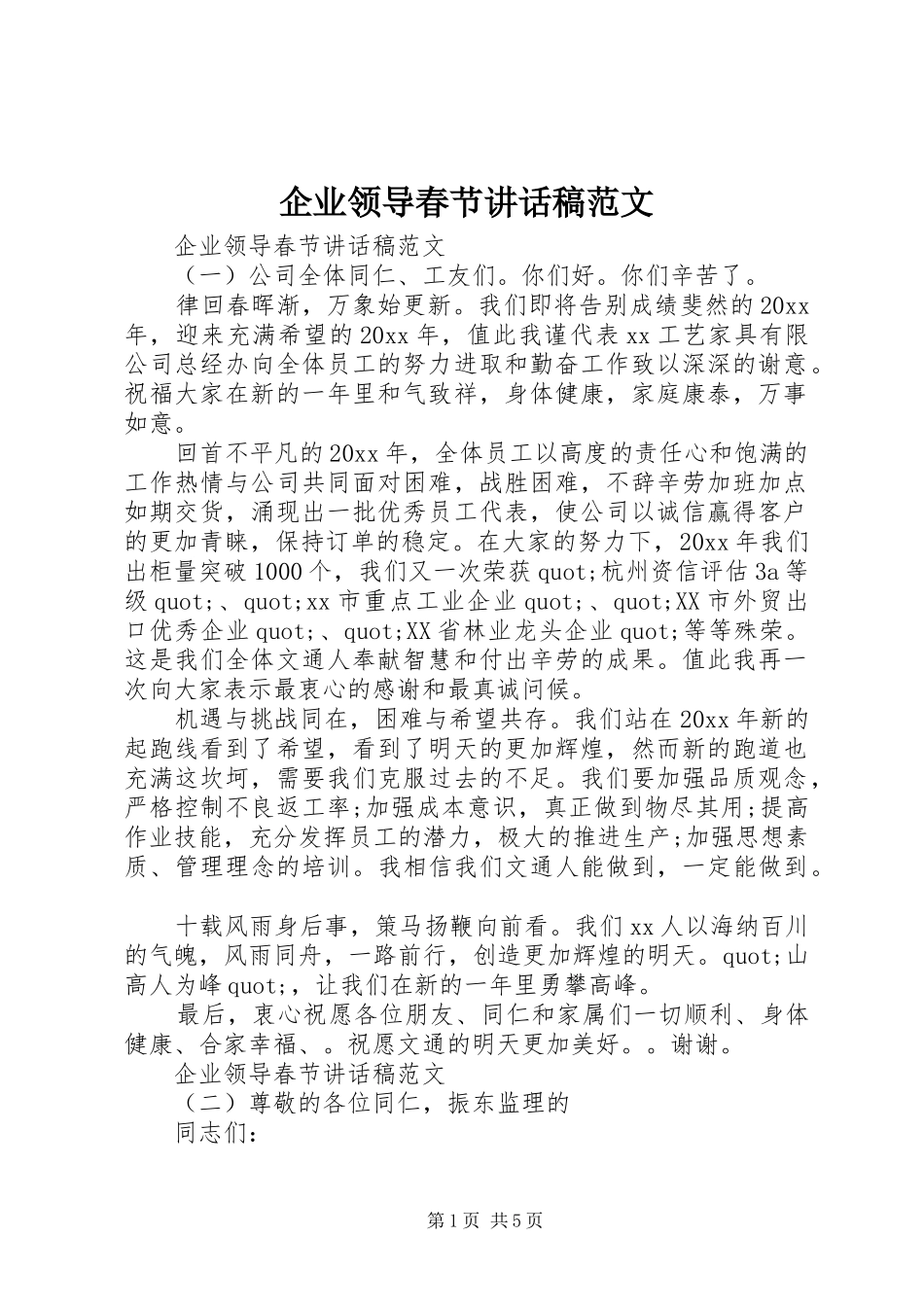 企业领导春节讲话发言稿范文_第1页
