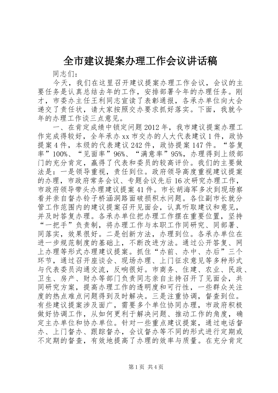 全市建议提案办理工作会议讲话发言稿_第1页