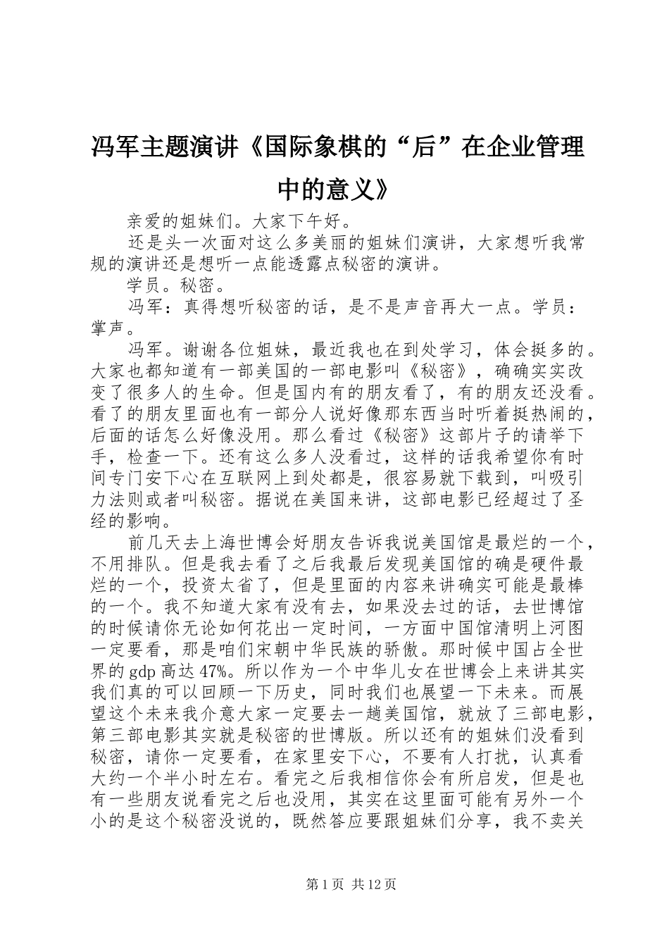 冯军主题演讲稿《国际象棋的“后”在企业管理中的意义》_第1页