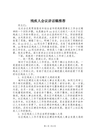 残疾人会议讲话发言稿推荐