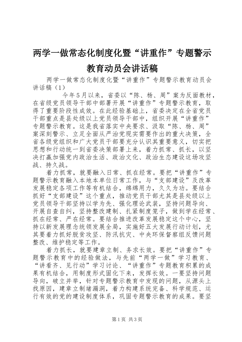 两学一做常态化制度化暨“讲重作”专题警示教育动员会讲话发言稿_第1页