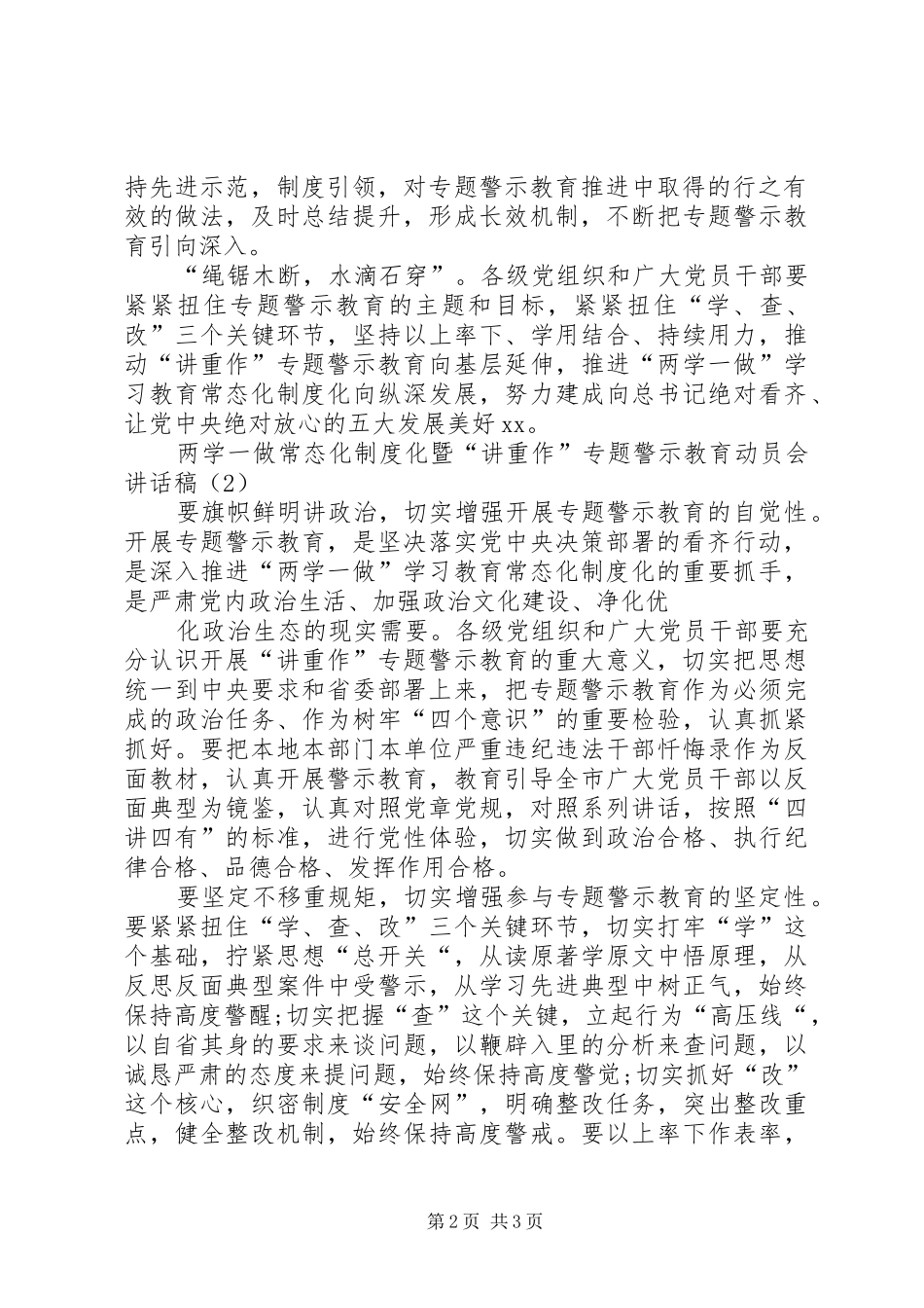 两学一做常态化制度化暨“讲重作”专题警示教育动员会讲话发言稿_第2页