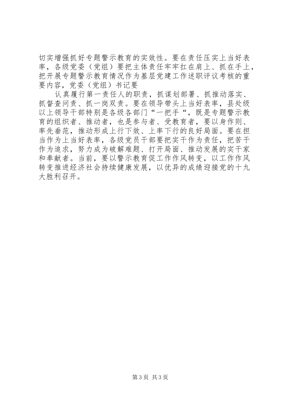 两学一做常态化制度化暨“讲重作”专题警示教育动员会讲话发言稿_第3页