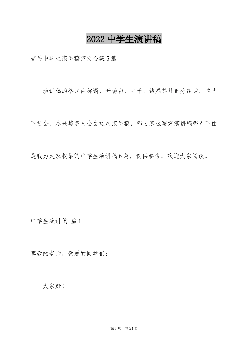 2024中学生演讲稿_1415_第1页