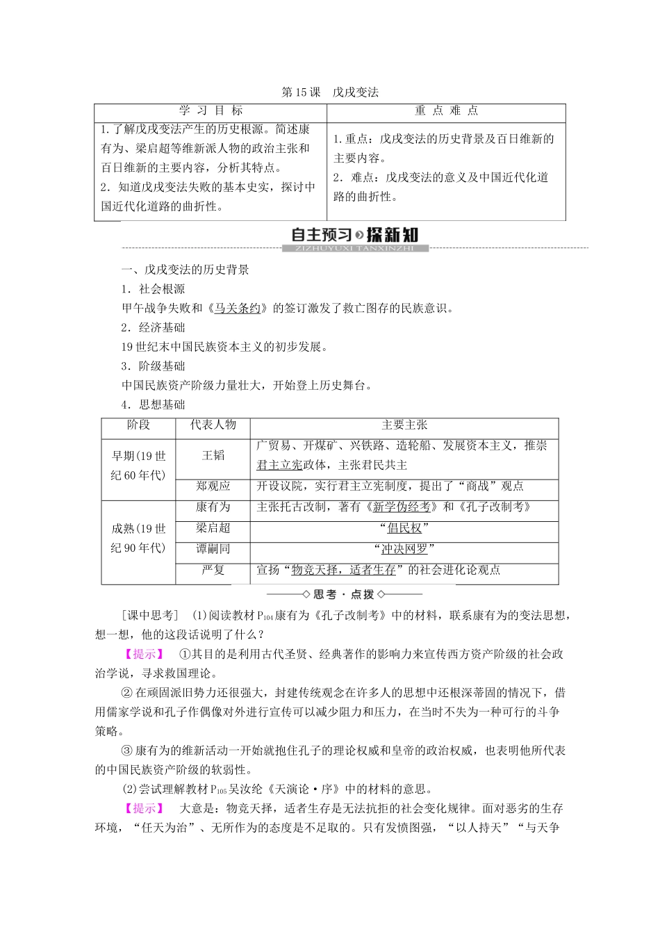高中历史 第4单元 工业文明冲击下的改革 第15课 戊戌变法学案 岳麓版选修1-岳麓版高二选修1历史学案_第1页