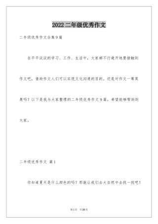 2024二年级优秀作文_49