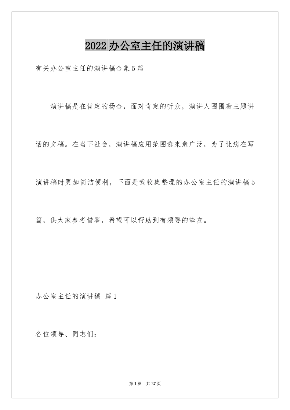 2024办公室主任的演讲稿_880_第1页