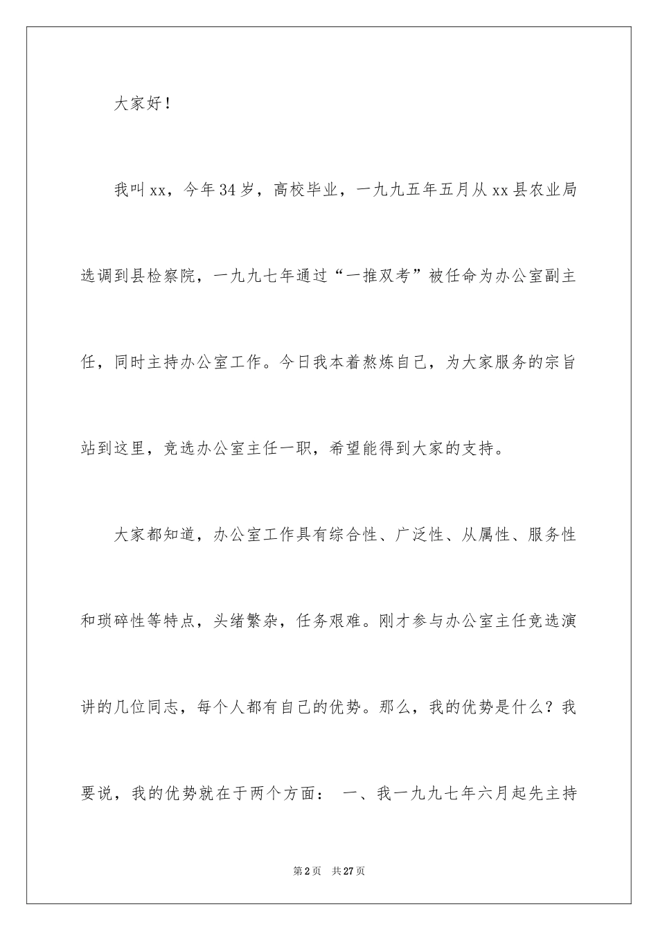 2024办公室主任的演讲稿_880_第2页