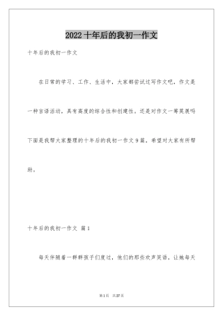 2024十年后的我初一作文_2