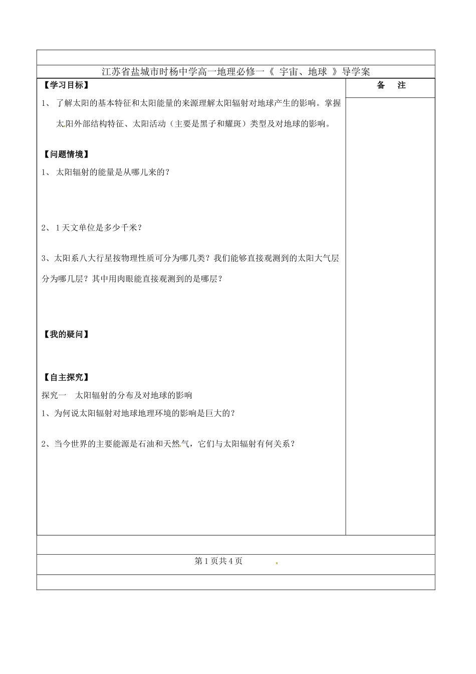 江苏省盐城市时杨中学高中地理《 宇宙、地球 》导学案 鲁教版必修1_第1页