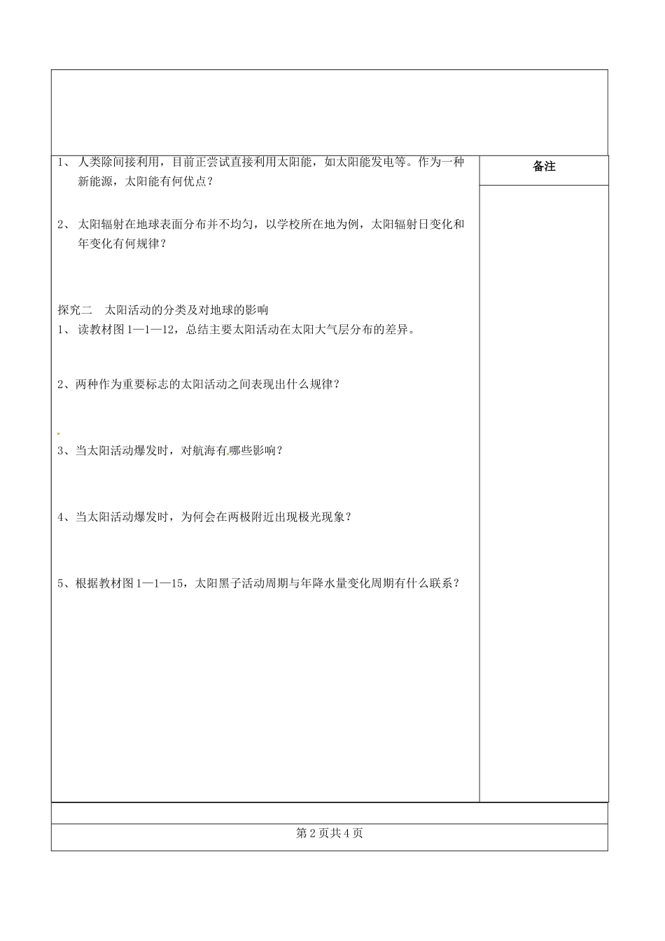 江苏省盐城市时杨中学高中地理《 宇宙、地球 》导学案 鲁教版必修1_第2页