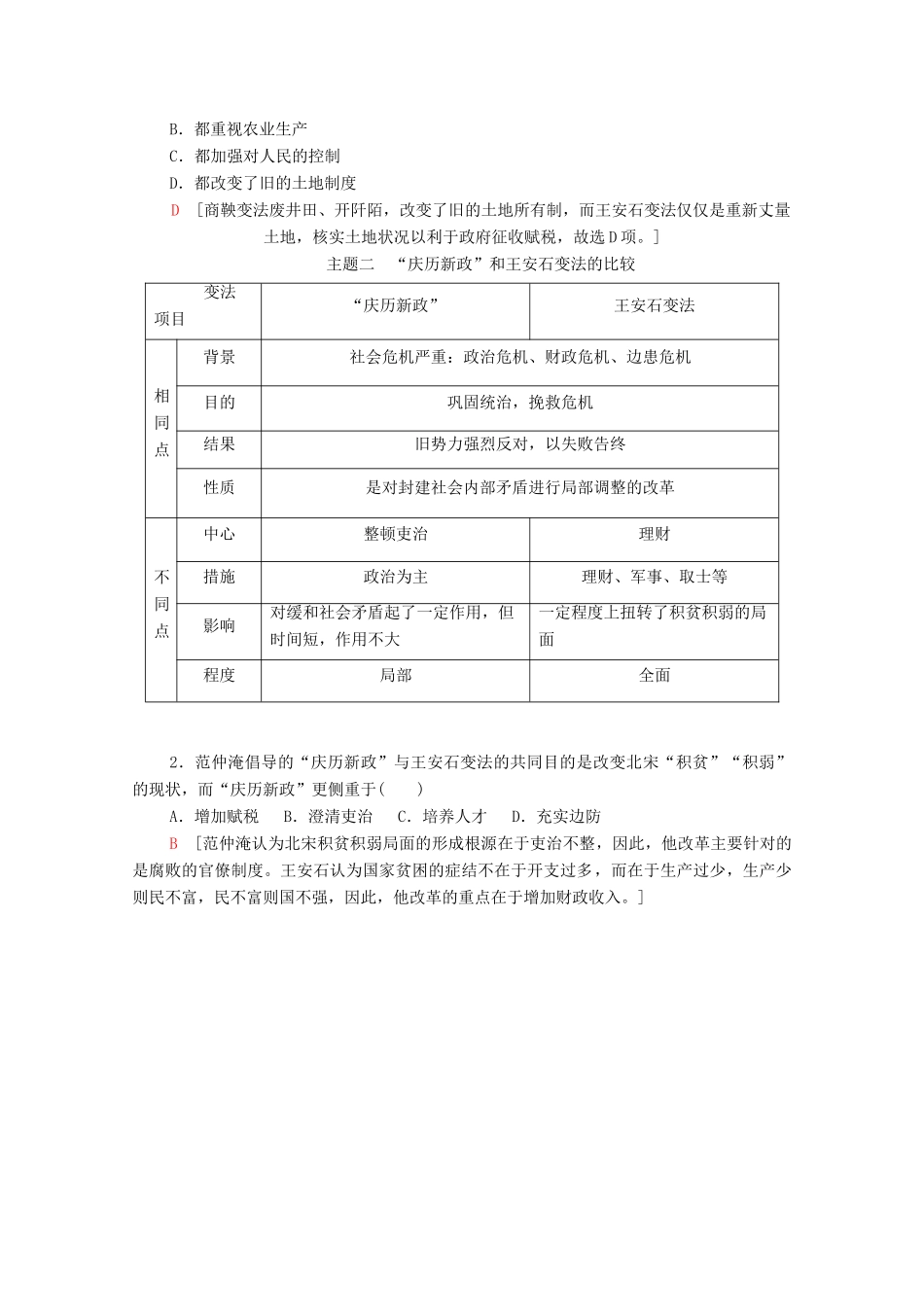 高中历史 专题4 王安石变法专题小结与测评学案 人民版选修1-人民版高二选修1历史学案_第2页