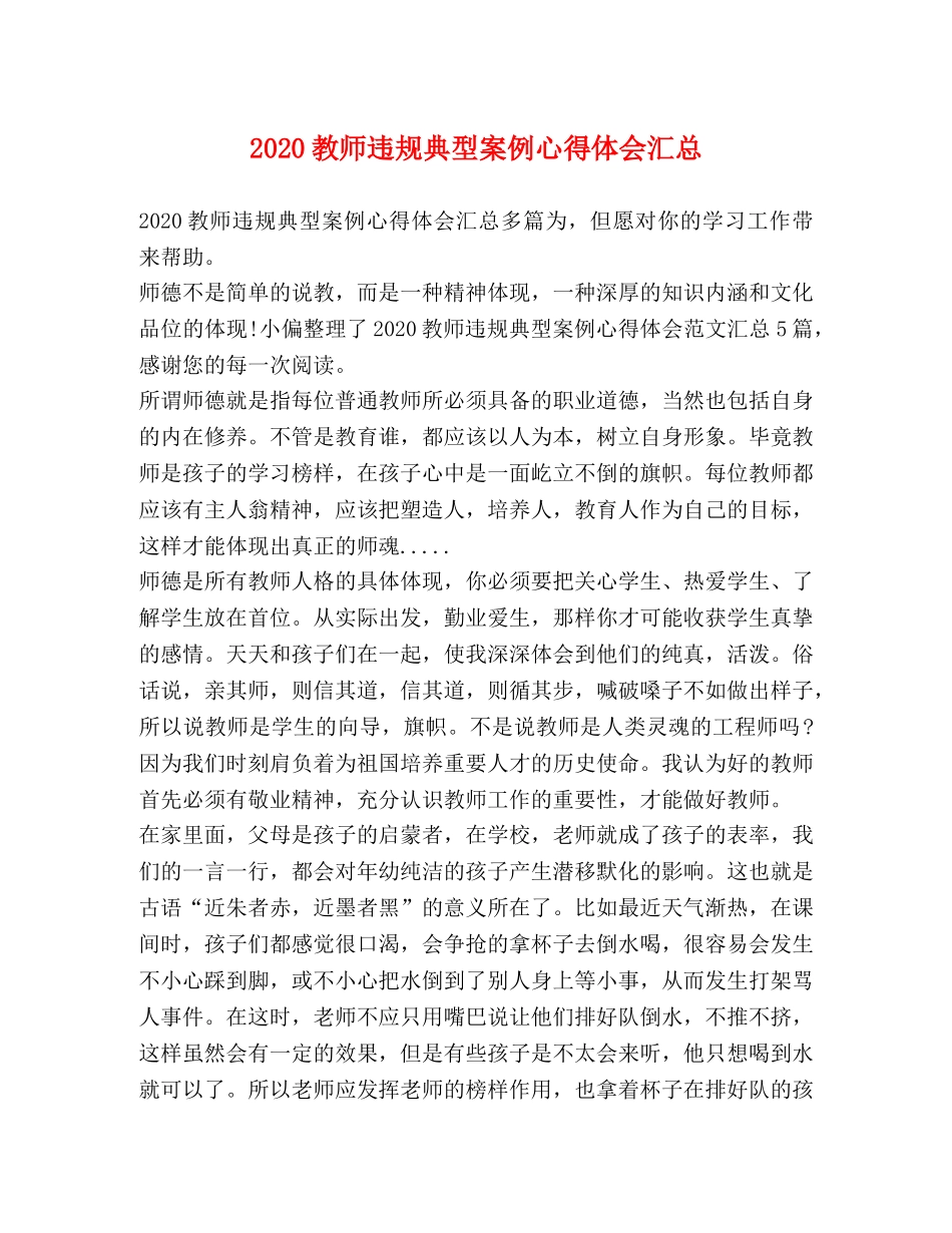 2024教师违规典型案例心得体会汇总 _第1页