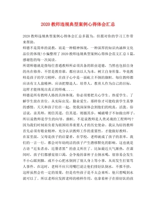 2024教师违规典型案例心得体会汇总 