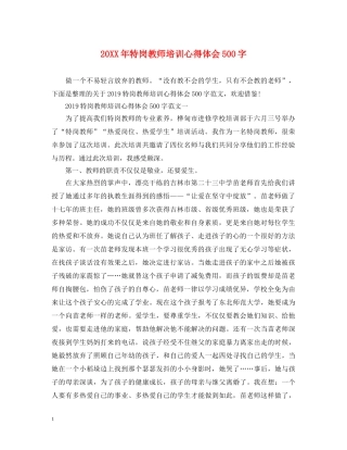 20XX年特岗教师培训心得体会500字 