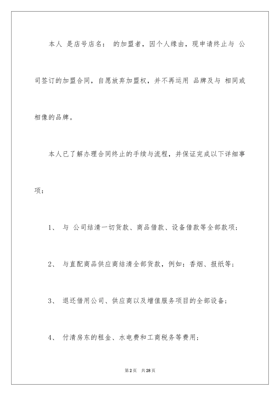 2024加盟协议书_29_第2页