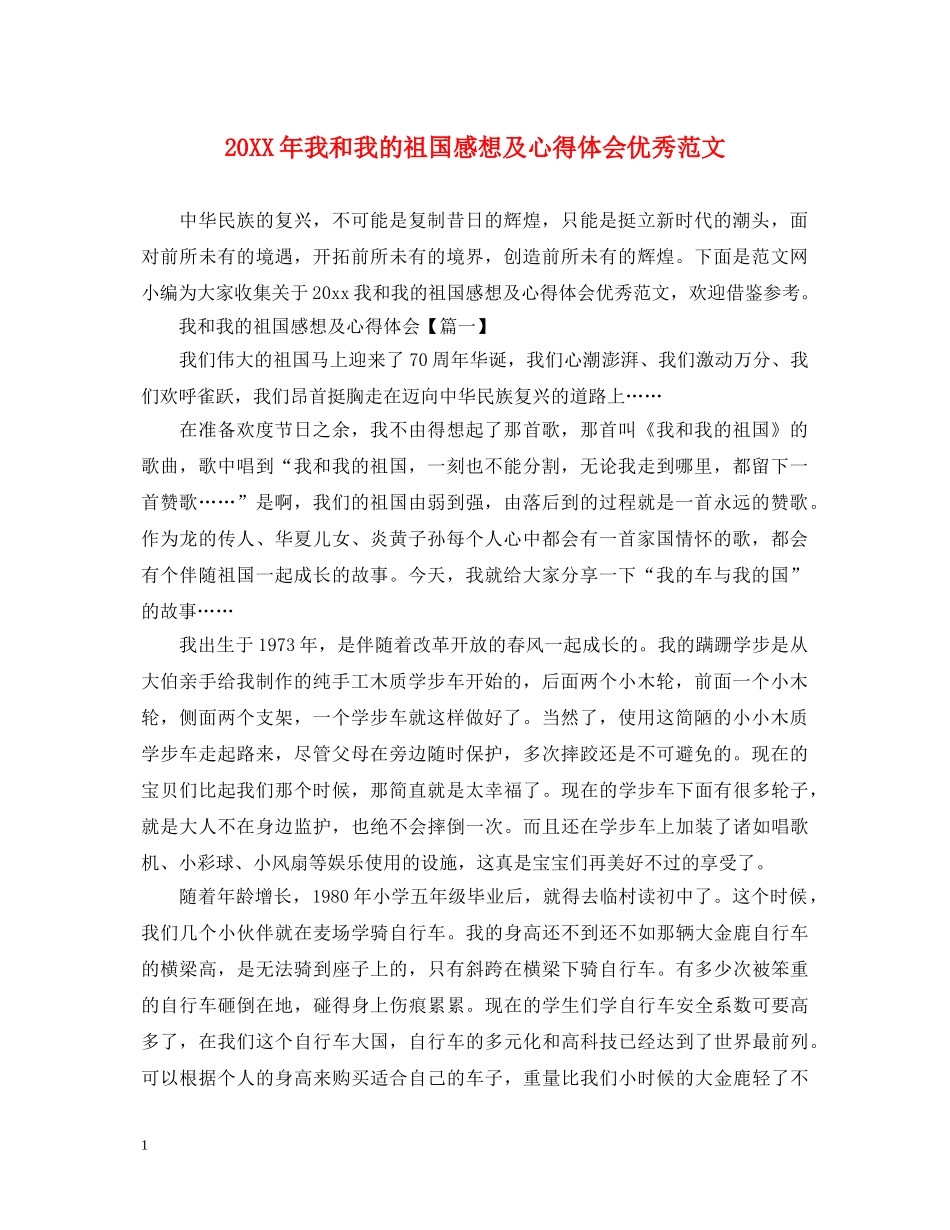 20XX年我和我的祖国感想及心得体会优秀范文 _第1页