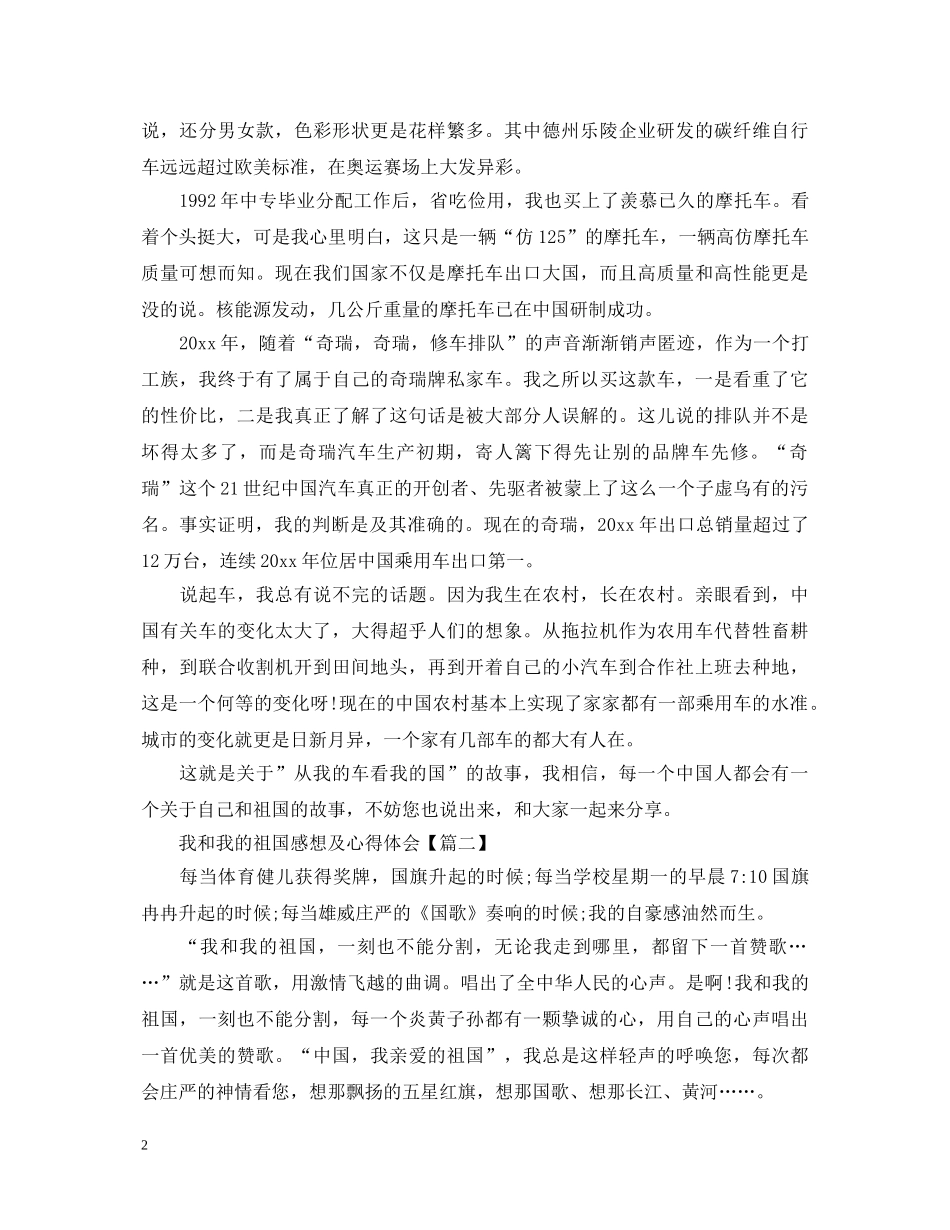 20XX年我和我的祖国感想及心得体会优秀范文 _第2页