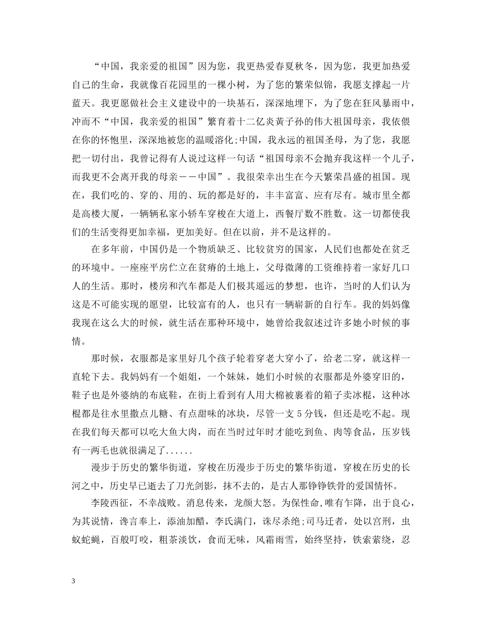 20XX年我和我的祖国感想及心得体会优秀范文 _第3页