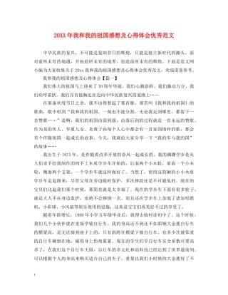 20XX年我和我的祖国感想及心得体会优秀范文 