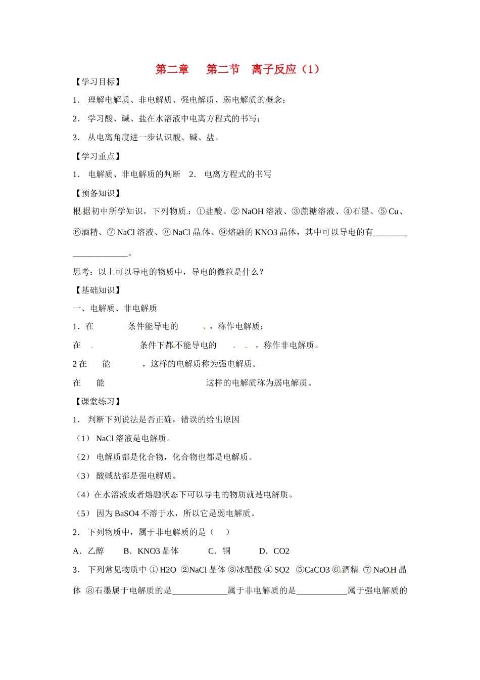 辽宁省葫芦岛市第八高级中学高一化学 第二章第二节离子反应1学案_第1页