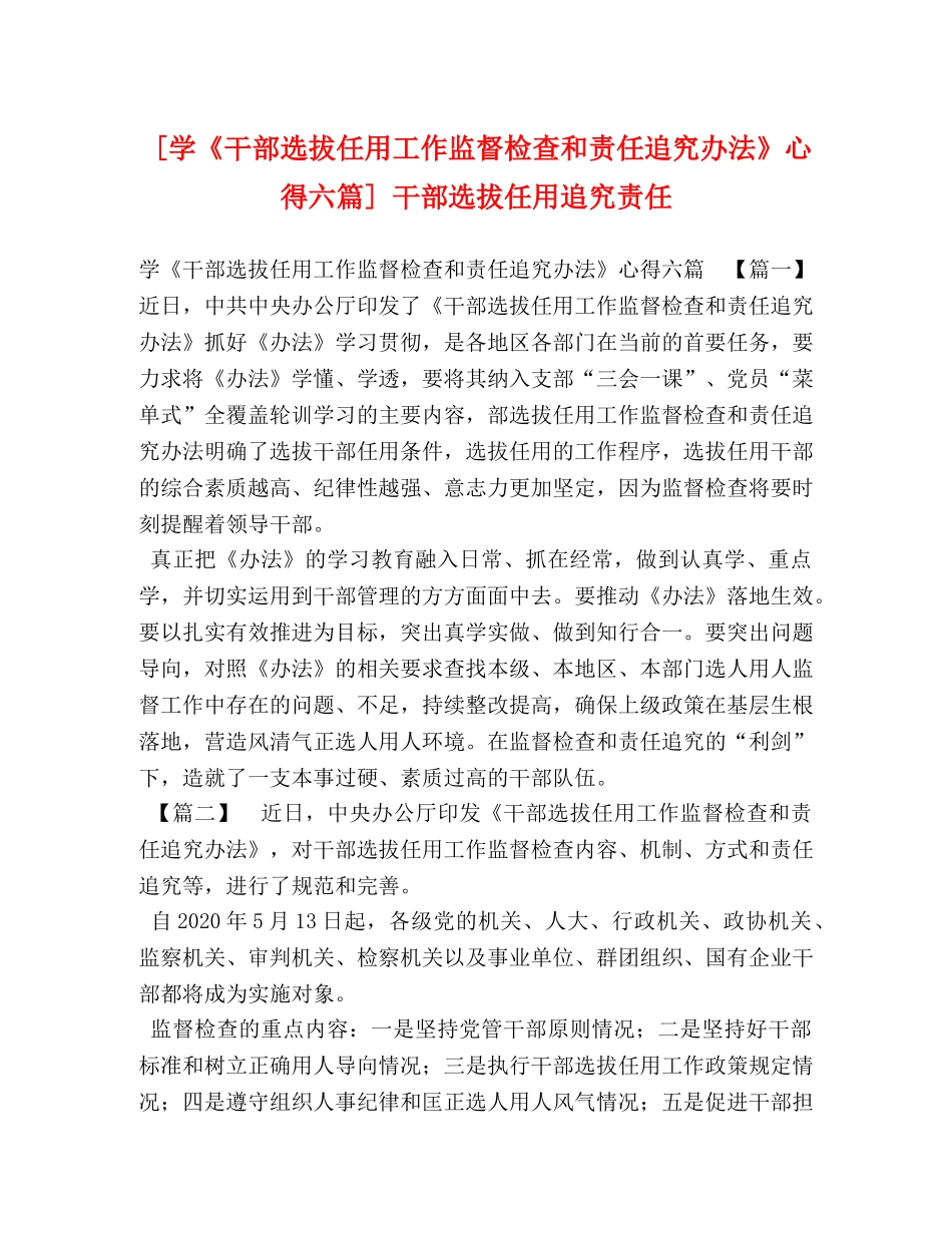 [学《干部选拔任用工作监督检查和责任追究办法》心得六篇] 干部选拔任用追究责任 _第1页