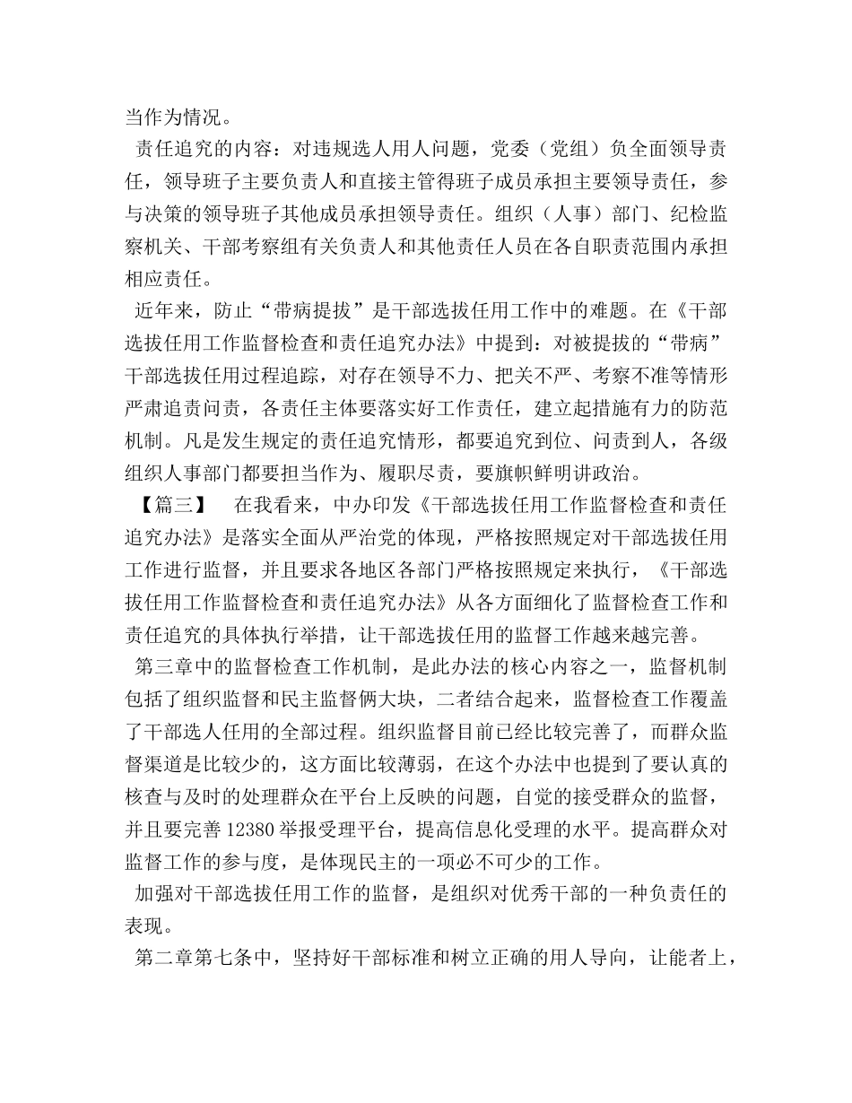 [学《干部选拔任用工作监督检查和责任追究办法》心得六篇] 干部选拔任用追究责任 _第2页