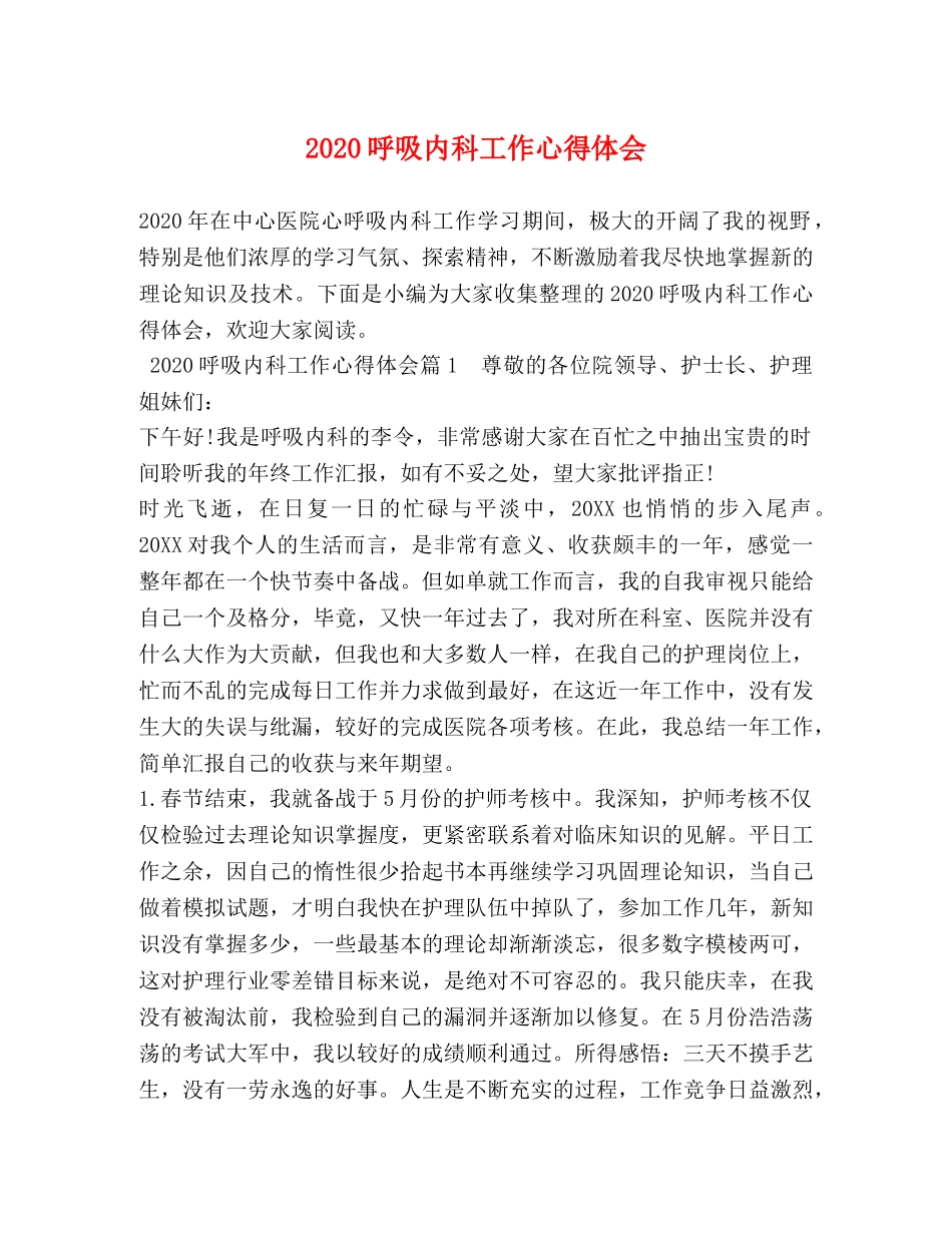 2024呼吸内科工作心得体会 _第1页