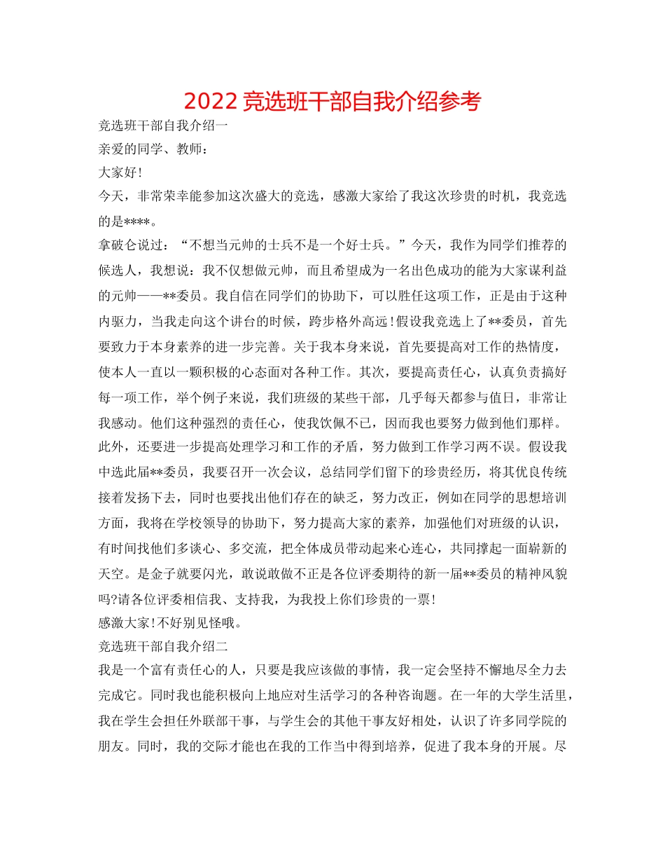 2024竞选班干部自我介绍参考 _第1页