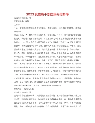 2024竞选班干部自我介绍参考 