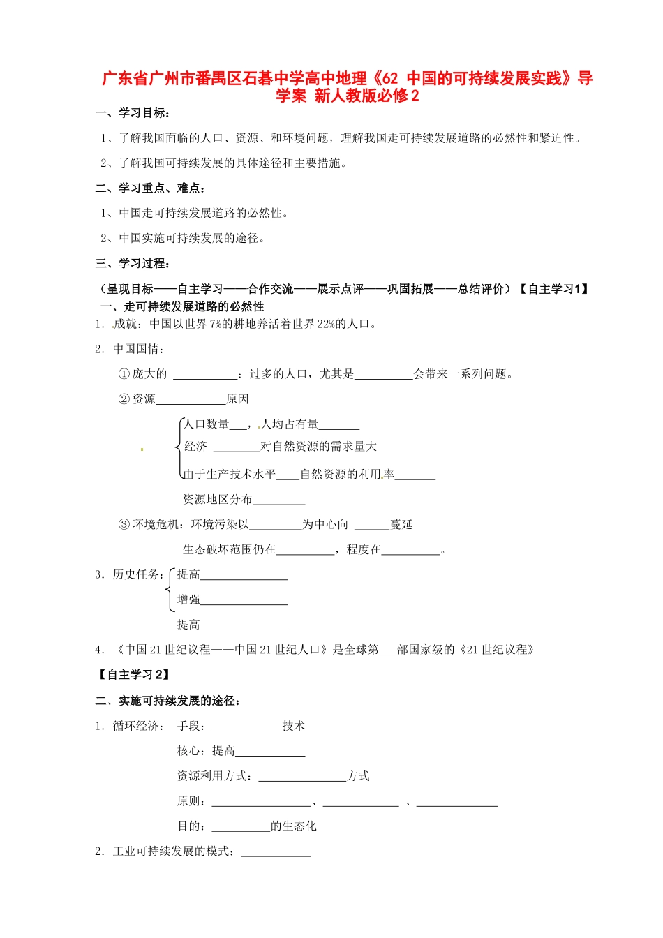 广东省广州市番禺区石碁中学高中地理《62 中国的可持续发展实践》导学案 新人教版必修2_第1页