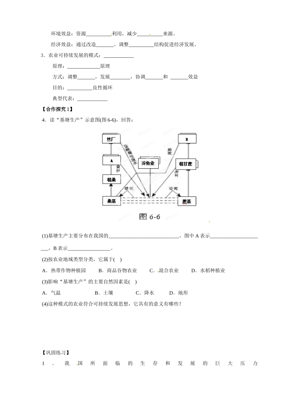 广东省广州市番禺区石碁中学高中地理《62 中国的可持续发展实践》导学案 新人教版必修2_第2页