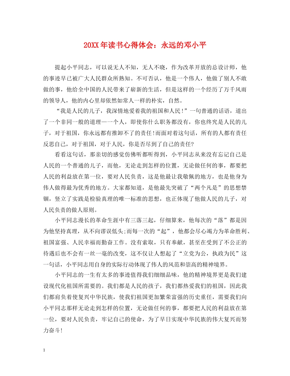 20XX年读书心得体会：永远的邓小平 _第1页